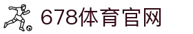 678体育 - 678体育官方网站 - 赔率最高在线投注平台